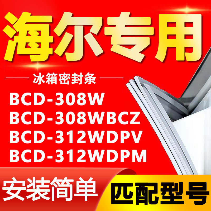 适用海尔冰箱BCD-308W 308WBCZ 312WDPV 312WDPM密封条门封条胶条 大家电 冰箱配件 原图主图