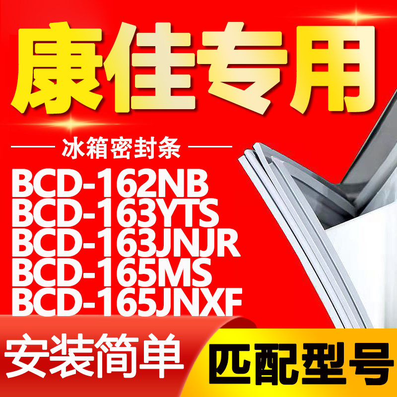 适用康佳冰箱BCD-162NB 163YTS 163JNJR 165MS 165JNXF密封条磁条 大家电 冰箱配件 原图主图