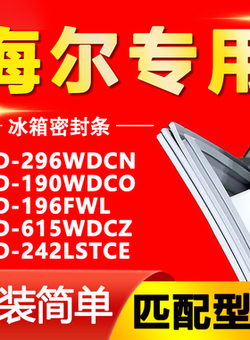 适用海尔冰箱BCD296WDCN 190WDCO 196FWL 615WDCZ 242LSTCE密封条
