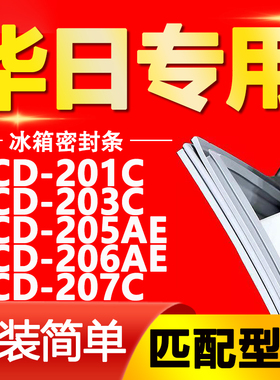 适用华日BCD 201C 203C 205AE 206AE 207C冰箱密封条门封条门胶条