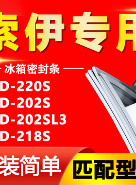 适用索伊冰箱BCD-220S 202S 202SL3 218S密封条门胶条磁条吸条圈