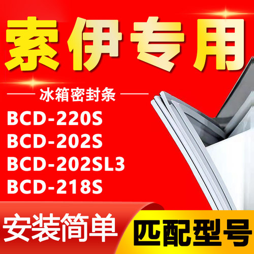 适用索伊冰箱BCD-220S 202S 202SL3 218S密封条门胶条磁条吸条圈