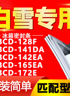适用白雪BCD128F 141DA 142EA 165EA 172E冰箱门封条密封条门胶条