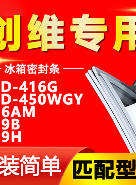 适用创维冰箱BCD416G 450WGY D16AM D19B D39H密封条门胶条磁性圈