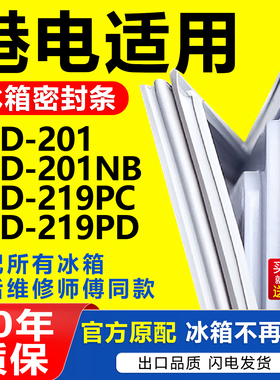适用于港电冰箱BCD201 201NB 219PC 219PD密封条门胶条磁性门封条
