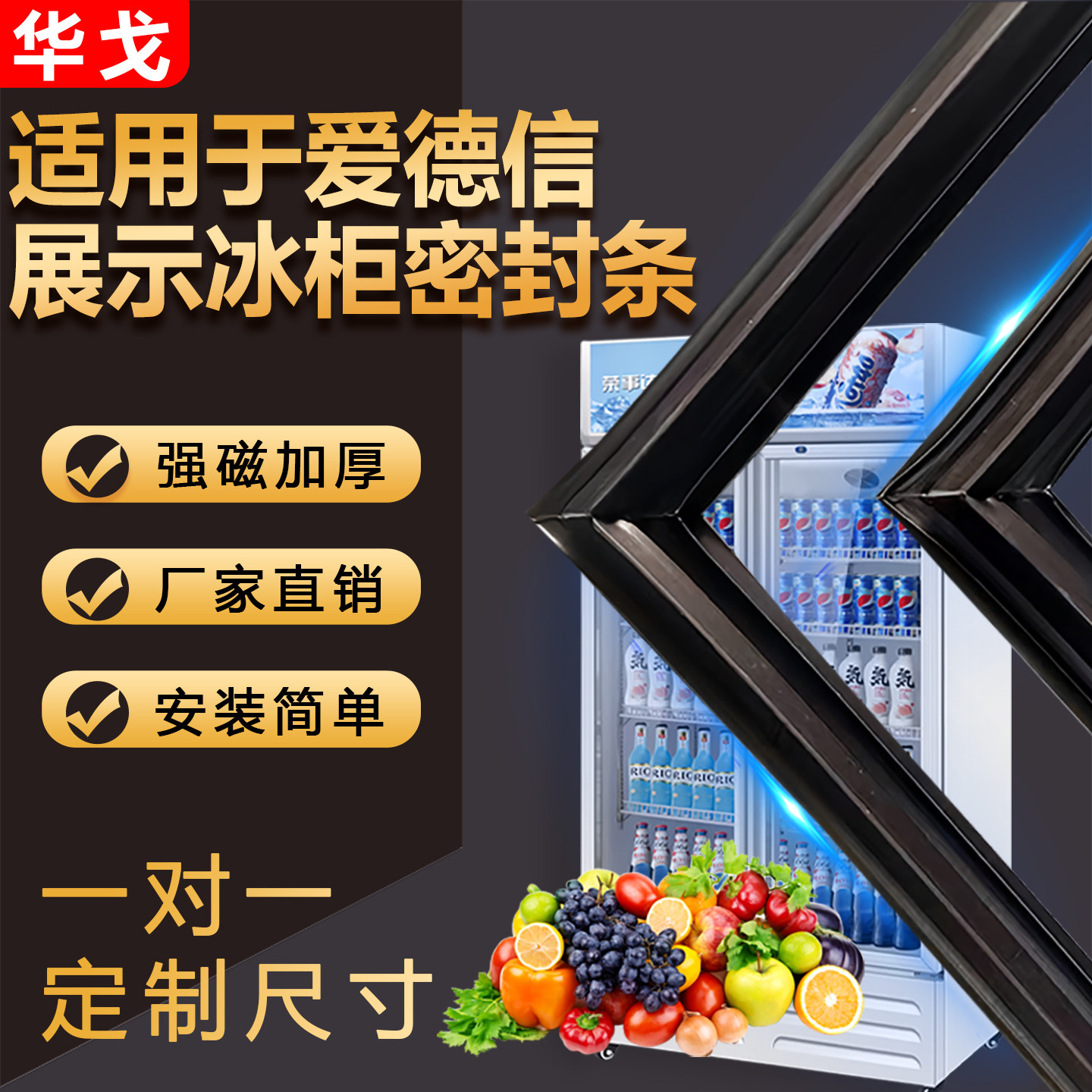 爱德信展示柜密封条门胶条冷藏玻璃门密封圈通用配件商用冰箱冰柜图片