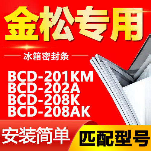 适用金松冰箱BCD201KM 202A 208K 208AK密封条门胶条磁性门封条圈