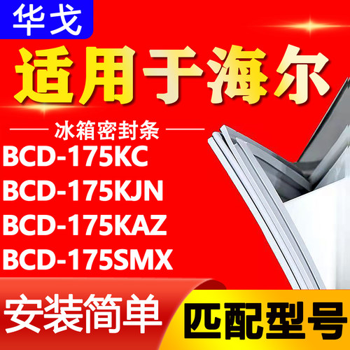 适用海尔冰箱BCD-175KC 175KJN 175KAZ 175SMX密封条门封条门胶条