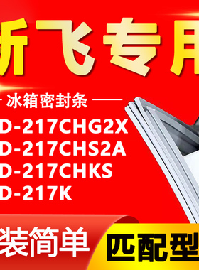 适用新飞BCD-217CHG2X 217CHS2A 217CHKS 217K 冰箱密封条门封条