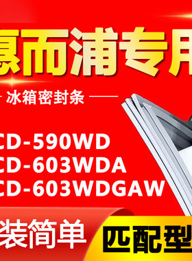 适用惠而浦冰箱BCD590WD 603WDA 603WDGAW密封条门胶条磁性门封条