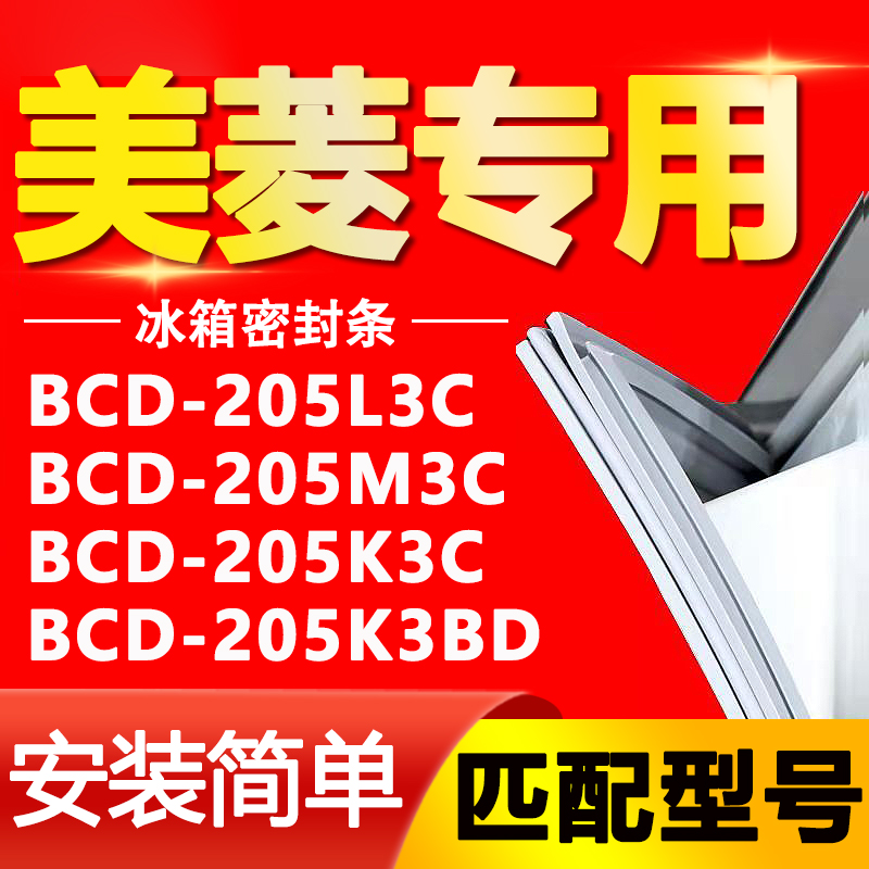 适用美菱冰箱BCD205L3C 205M3C 205K3C 205K3BD密封条门封条胶条 大家电 冰箱配件 原图主图