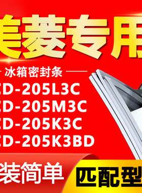 适用美菱冰箱BCD205L3C 205M3C 205K3C 205K3BD密封条门封条胶条