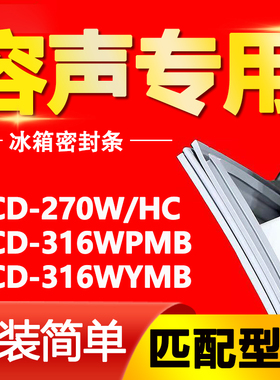 适用容声冰箱BCD270W/HC 316WPMB 316WYMB密封条门胶条磁性门封条