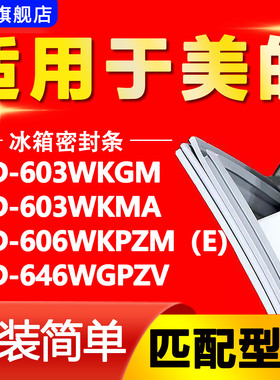 适用美的BCD603WKGM 603WKMA 606WKPZM（E）646WGPZV冰箱密封胶条