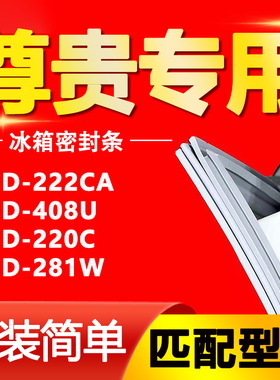 尊贵冰箱BCD222CA 408U 220C 281W密封条门胶条磁性门封皮条吸条