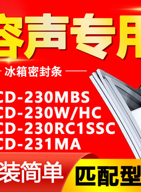 适用容声冰箱BCD-230MBS 230W/HC 230RC1SSC 231MA门密封条门胶条