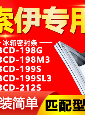 适用索伊BCD198G 198M3 199S 199SL3 212S冰箱密封条门封条门胶条