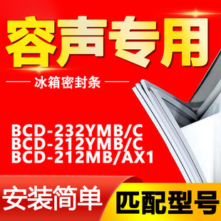 212YMB 适用容声BCD 212MB 232YMB AX1冰箱密封条门封条胶圈