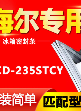 适用海尔BCD-235STCY冰箱门密封条门胶条门封条原装尺寸发货配件