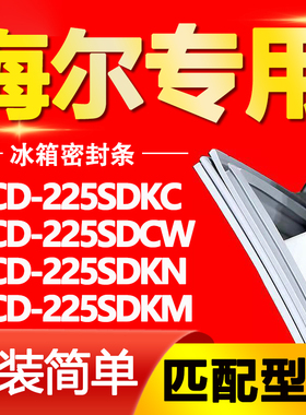 适用海尔冰箱BCD225SDKC 225SDCW 225SDKN 225SDKM门密封条门胶条