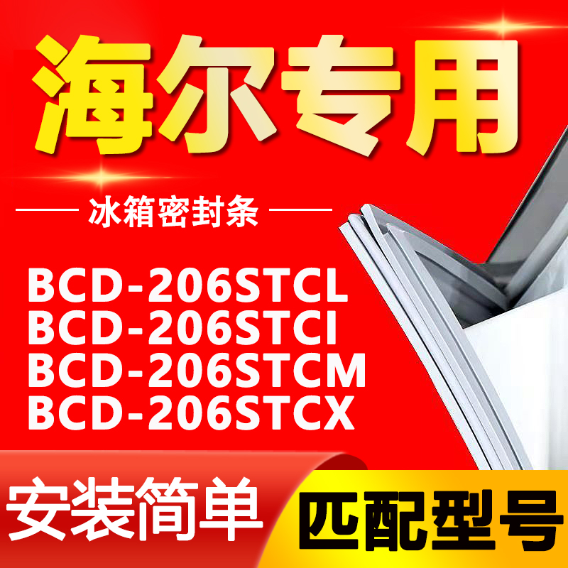 适用海尔冰箱BCD206STCL 206STCI 206STCM 206STCX门密封条门胶条 大家电 冰箱配件 原图主图