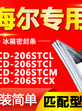 适用海尔冰箱BCD206STCL 206STCI 206STCM 206STCX门密封条门胶条