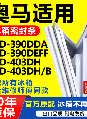 适用奥马冰箱BCD-390DDA 390DEFF 403DH 403DH/B密封条磁性门胶条