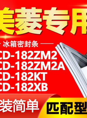 适用美菱冰箱BCD-182ZM2 182ZM2A 182KT 182XB密封条门封条门胶条