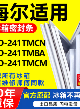 适用海尔BCD-241TMCN 241TMBA 241TMCM冰箱密封条门胶条通用配件