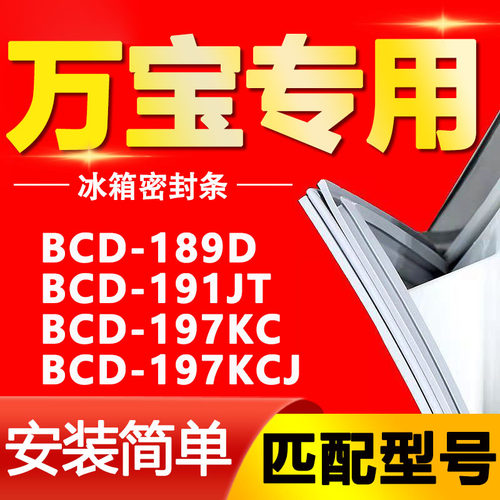 适用万宝冰箱BCD189D 191JT 197KC 197KCJ密封条门胶条磁性密封圈
