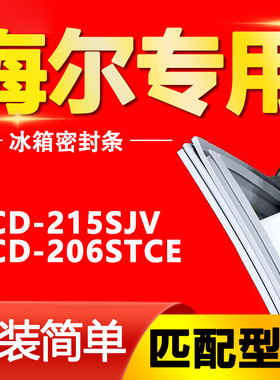 适用BCD-215SJV 206STCE海尔冰箱密封条强磁门胶条原装磁条密封圈