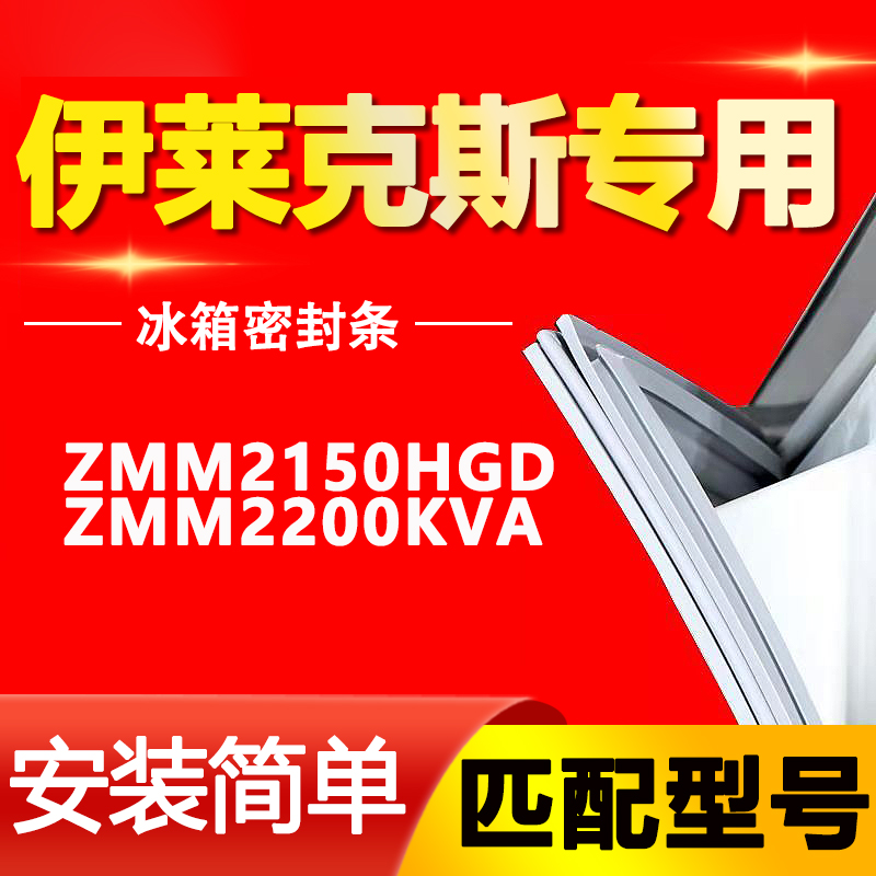 适用伊莱克斯冰箱ZMM2150HGD ZMM2200KVA密封条门胶条密封圈磁条 大家电 冰箱配件 原图主图