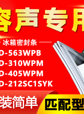 适用容声BCD-563WPB 310WPM 405WPM 212SC1SYK冰箱门密封条磁胶条