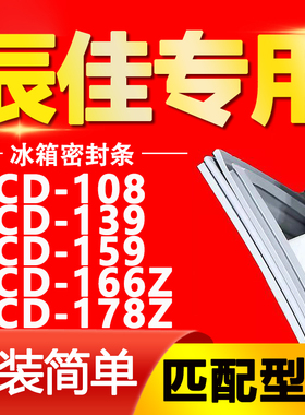 适用辰佳冰箱BCD108 139 159 166Z 178Z密封条门胶条磁性门封条圈