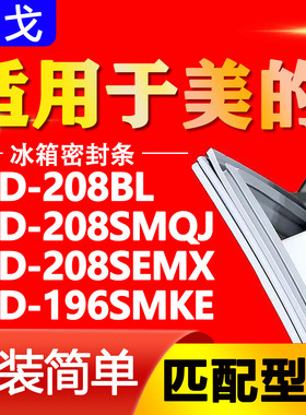 适用美的冰箱BCD208BL 208SMQJ 208SEMX 196SMKE密封条门封条胶条