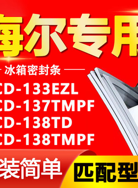 适用海尔BCD-133EZL 137TMPF 138TD 138TMPF冰箱密封条门胶条门封