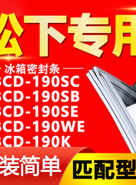 适用松下冰箱BCD190SC 190SB 190SE 190WE 190K密封条门封条胶条