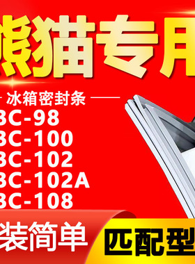适用熊猫冰箱BC-98 100 102 102A 108密封条门胶条磁性门封条皮条