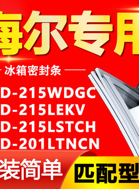 适用海尔BCD215WDGC 215LEKV 215LSTCH 201LTNCN冰箱门封条密封条
