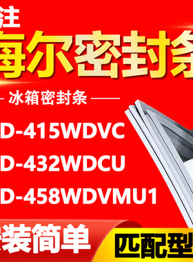 适用海尔冰箱BCD415WDVC 432WDCU 458WDVMU1门密封条磁性门胶条圈