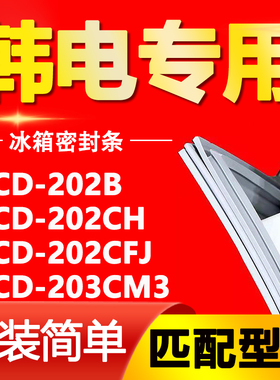 适用韩电冰箱BCD-202B 202CH 202CFJ 203CM3密封条门胶条门封条圈