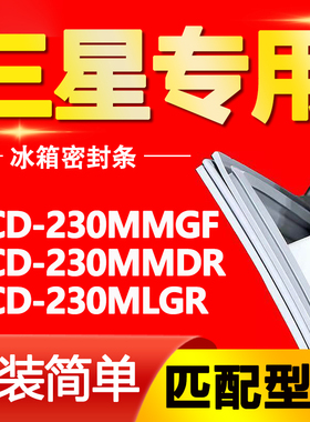 适用三星冰箱BCD230MMGF 230MMDR 230MLGR密封条门胶条磁性门封条