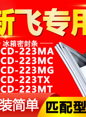 适用新飞冰箱BCD223MA 223MC 223MG 223TX 223MT密封条门封条胶条