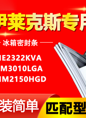 伊莱克斯冰箱ZME2322KVA ZHM3010LGA ZMM2150HGD密封条门胶条皮条