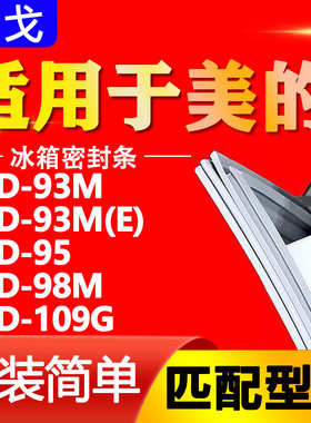 适用美的冰箱BC93M 93M(E) 95 98M 109G密封条门胶条门封条圈通用