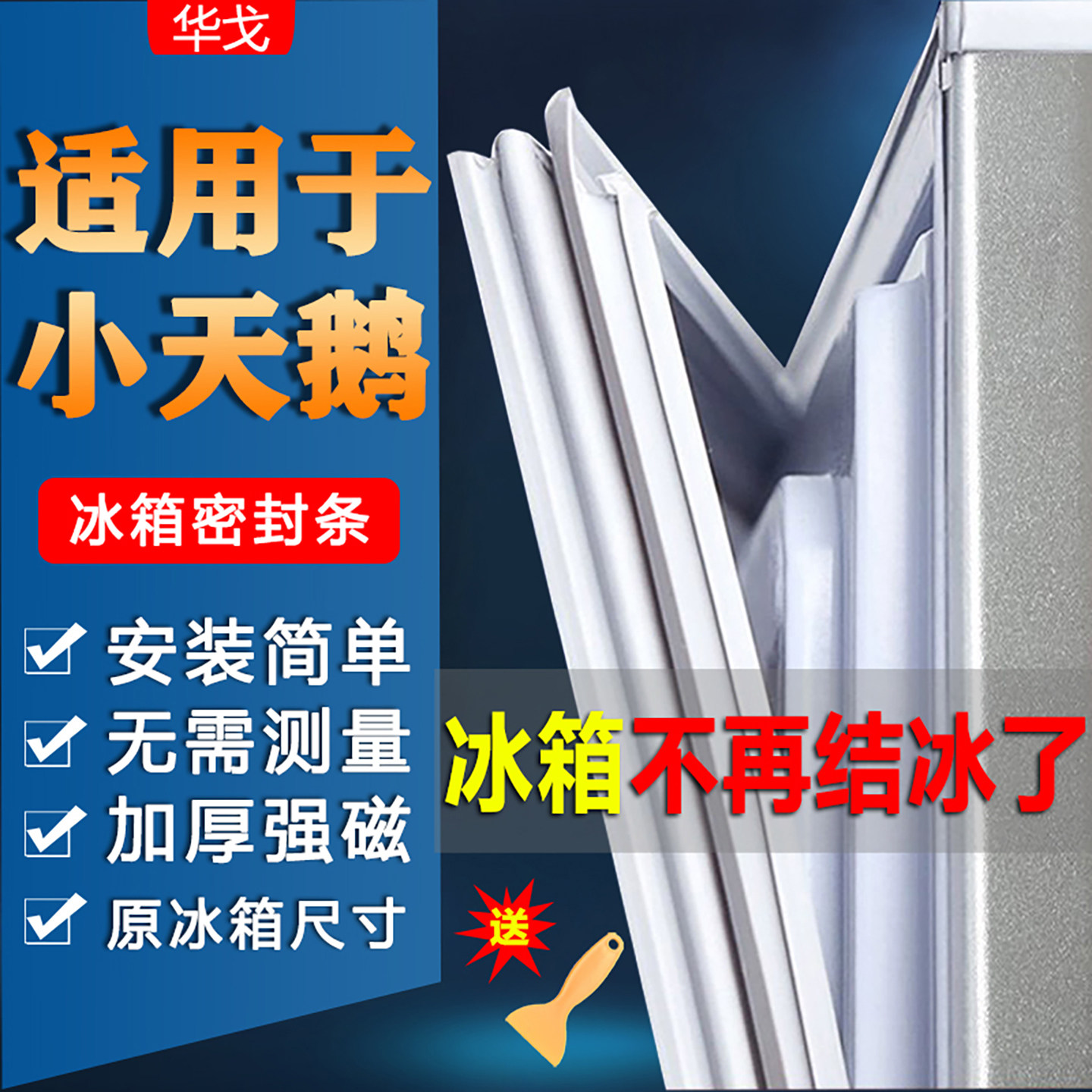小天鹅冰箱密封条门胶条门封条冰柜配件大全皮条密封圈垫胶圈通用