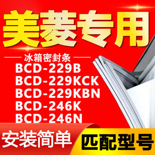 246K 适用美菱冰箱BCD 229KBN 229KCK 246N密封条门封条胶条 229B