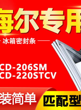 适用于BCD-206SM 220STCV海尔冰箱密封条强磁门胶条原装磁条原厂