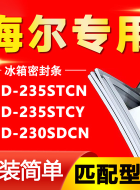 适用海尔BCD-235STCN 235STCY 230SDCN冰箱门封条密封条胶条磁圈