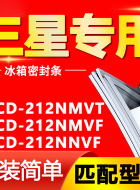 适用三星冰箱BCD212NMVT 212NMVF 212NNVF密封条磁性门胶条密封圈